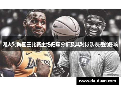 湖人对阵国王比赛主场归属分析及其对球队表现的影响