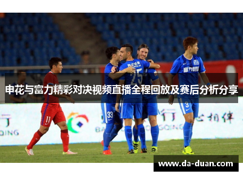 申花与富力精彩对决视频直播全程回放及赛后分析分享
