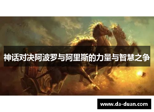 神话对决阿波罗与阿里斯的力量与智慧之争