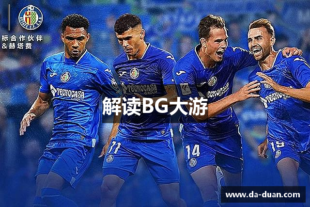 解读BG大游